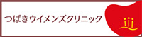 つばきウイメンズクリニック